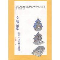 影印黑白 穿墙透壁 剖视中国经典古建筑-李乾朗著-桂林