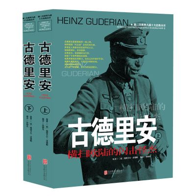 2021年新版 古德里安传 2册第二次世界大战十大名将丛书 战争回忆