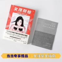 女孩别怕 所有女性都用得上的安全经验 当当