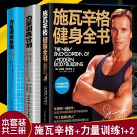 [减5]3册力量训练计划+施瓦辛格健身全书+力量训练基础 健