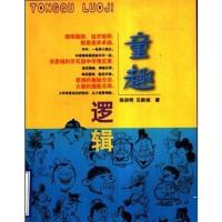 童趣逻辑 陈宗明 贝新祯著