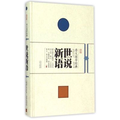 世说新语(精)/崇文国学经典普及文库