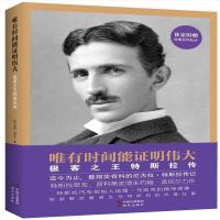 正版 唯有时间能证明伟大:极客之王特斯拉传 约翰·奥尼尔 著,