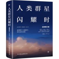 人类的群星闪耀时斯蒂芬·茨威格舒昌善现代文学14位巨人历史人物