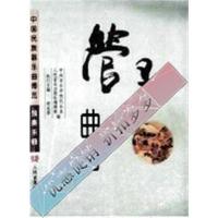 发货快)管子曲谱_胡志厚执行主编