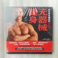 正版无器械健身用自身体重锻练马克•劳伦2012