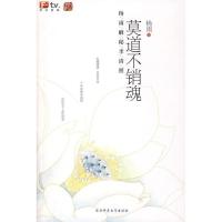 上新 莫道不销魂:杨雨解秘李清照 杨雨 陕西师范大学出版社