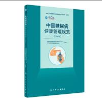 全新中国糖尿病健康管理规范2020 临床实用性较强人民卫生出版社