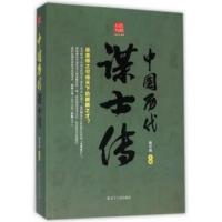 回顾丛书 中国历代谋士传历史人物 人物传记 42位谋士趣说中国史