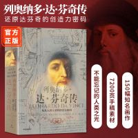 列奥纳多达芬奇传 人类之光达芬奇传 从凡人到天才的创造力密码