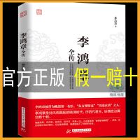 李鸿章全传 外交的困局人生哲学近现代政治人物历史传记书籍