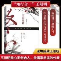 王阳明传:越是艰难处,越是修心时 唐越涛著 历史人物传记小说书籍