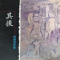 实体 其后 黄碧云 著 她是女子,我也是女子,盛世恋七姐妹