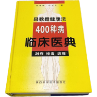 [正版]吕教授健康法400种病临床医典 刮痧 排毒 调理(精装)