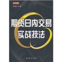 店主推荐】期货日内交易实战技法-刘家声著-北京：地震出版社