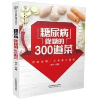 糖尿病降糖的300道菜 糖尿病食谱治疗糖尿病饮食糖尿病患者康复