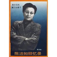 陈洁如回忆录 陈洁如 作者 中国友谊出版公司