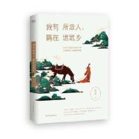 正版 我有所念人,隔在远远乡 书籍