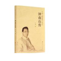 钟南山传 叶依 978-7-01-013876-3