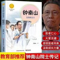 钟南山生命的卫士李秋沅著钟南山院士传中华先锋人物故事汇课外书