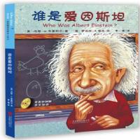 正版 《谁是谁?启发名人传记:谁是爱因斯坦》 书籍