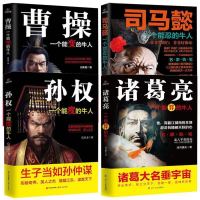 正版曹操 诸葛亮 孙权 司马懿 三国演义经典历史人物名人传记读物