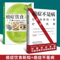 癌症饮食新知+癌症不是病家庭保健养生防癌抗癌书籍 科学饮食康复