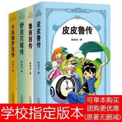 皮皮鲁传 鲁西西传 舒克贝塔传 大灰狼罗克传郑渊洁完整新版