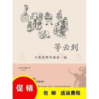 ]等云到:与黑泽明导演在一起 (日)野上照代 着上海人民出