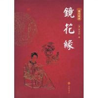 镜花缘 李汝珍 图文经典 岳麓书社 正版