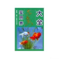 上新！实用养金鱼大全 李素梅 农业出版社