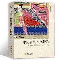 中国古代性学报告书籍性爱性交姿势大全技巧性学大全房事秘籍