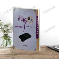 刮痧偏方保健与治疗张秀勤主编辽宁科学技术出版社刮搓疗法