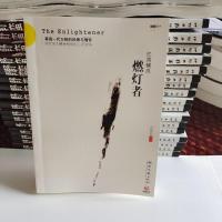 燃灯者 赵越胜 湖南文艺出版社书籍