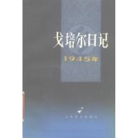 戈培尔日记1945年(德)戈培尔著;晏晓等译