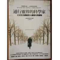 通行灵界的科学家:史威登堡献给世人最伟大的礼物/方智