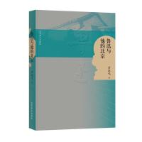 鲁迅与他的北京 萧振鸣 北京燕山出版社