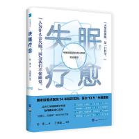 正版失眠疗愈 孙伟 科学睡眠治疗失眠的书 失眠快速入睡 书籍