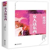 女人这东西 精装 [渡边淳一 著] 渡边淳一 9787510831836