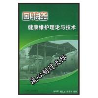 影印本 (新书上架) 回转窑健康维护理论与技术 李学军 _当天发9