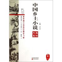 中国乡土小说名作大系(4卷上)