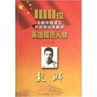 正版G 100位为新中国成立作出突出贡献的英雄模范人物:彭湃