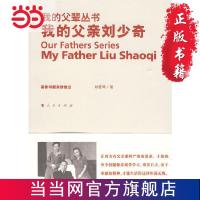 我的父亲刘少奇—我的父辈丛书 当当 书 正版