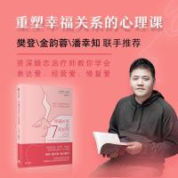 幸福关系的7段旅程安德鲁马歇尔 著 樊登推荐 亲密关系 两性关系