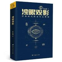 [正版]浊眼观影:浮华时代的众生心理相 当代版《乌合之众》。