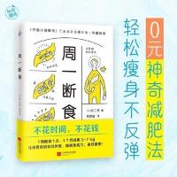周一断食正确减糖饮食生活明星都在用减肥法健康法变瘦边健康年轻