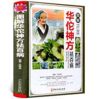 图解华佗神方祛百病彩图精装版 陈伟伟编 中医中药华佗验方书药方