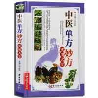 正版中医单方妙方实用大全偏方秘方验方奇效偏方家庭健康保健中药