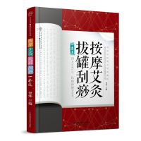 按摩艾灸拔罐刮痧一本通 四大中医疗法结为一体 中医保健常用手法