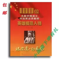 100位为新中国成立作出突出贡献的英雄模范人物9787547205105